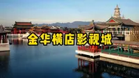 金华横店影视城