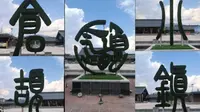 汉字故里-仓颉小镇