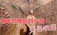 实拍长沙刘少奇纪念馆，青年时期的刘少奇，英姿飒爽！