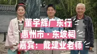 董宇辉广东行惠州东坡祠完整版视频！董宇辉戴建业带我们走进东坡祠，深入了解苏轼在惠州的生活！一自坡公谪南海，天下不敢小惠州！试问岭南应不好，却道“此心安处是吾乡”