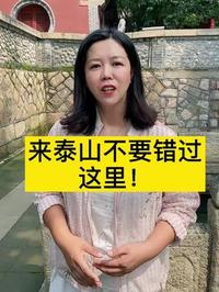 来泰山不要错过王母池