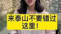 来泰山不要错过王母池