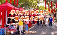 寻找东莞的年味之鳒鱼洲文创园