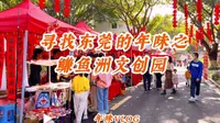 寻找东莞的年味之鳒鱼洲文创园