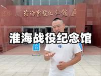 徐州旅游攻略淮海战役纪念馆沉浸式了解淮海战役
