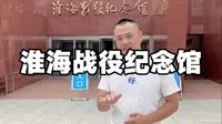 徐州旅游攻略淮海战役纪念馆沉浸式了解淮海战役