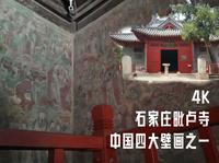 4K带你看毗卢寺｜与敦煌莫高窟齐名的我国四大壁画之一