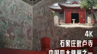 4K带你看毗卢寺｜与敦煌莫高窟齐名的我国四大壁画之一
