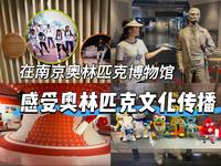 在南京奥林匹克博物馆，感受奥林匹克文化传播！
