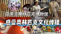 在南京奥林匹克博物馆，感受奥林匹克文化传播！
