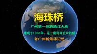海珠桥 老广州集体记忆 广州的第一座跨珠江大桥 建成于1933年
