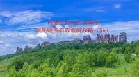 内蒙古自治区赤峰市阿斯哈图石阵旅游攻略