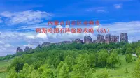 内蒙古自治区赤峰市阿斯哈图石阵旅游攻略