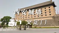 西安城墙之西门-安定门