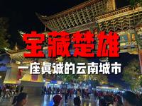 我在无名的云南楚雄，被真诚的彝族文化打动了-十万块去旅行20