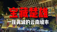 我在无名的云南楚雄，被真诚的彝族文化打动了-十万块去旅行20