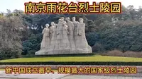 新中国成立后建立最早、规模最大的国家级烈士陵园—南京雨花台烈士陵园，其烈士纪念碑高42.3米，比天安门人民英雄纪念碑还高