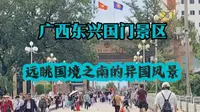 实拍广西东兴国门景区，中越边境线，在此远眺国境之南的越南芒街