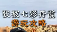 张掖七彩丹霞游玩攻略
