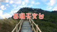 发现深圳 ｜ 西涌天文台