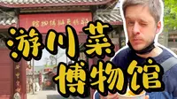 原来豆瓣酱也分年份！终于有机会参观成都的川菜博物馆，郫县豆瓣酱和酿造酱油原来如此讲究