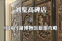 刘览高碑店2—免费的4A景区中国门窗博物馆攻略