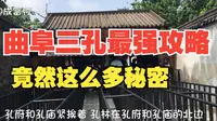 曲阜三孔旅游攻略 满满的干货