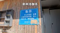 泉州洛伽寺，跨海才能进入的佛寺，门口厕所曾经需要交钱才能使用
