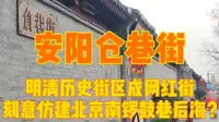 河南安阳仓巷街，建成北京南锣鼓巷后海，明清古街区被刻意仿建？