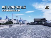【北京公园散步】明城墙遗址公园・从明城墙俯瞰北京，CBD的繁华与历史的对话｜北京东城区｜云旅行・环境音・4k【Beijing Walk】2024/09