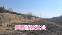 探访河南洛阳偃师区商城遗址，是商代最早的都城西亳城，面积庞大！