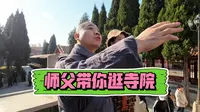 河北赵县柏林禅寺｜禅宗祖庭、十方寺院，师父沉浸式带你在线逛寺院