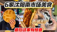 沈阳宝藏美食南市场！都是老字号！！