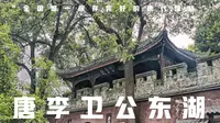 【云考察】新繁东湖公园，唯一保存完好的唐代园林，川内经典西蜀园林之一