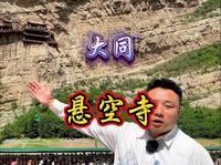 十分钟详解悬空寺，您不知道的太多了