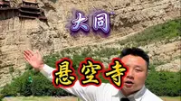十分钟详解悬空寺，您不知道的太多了