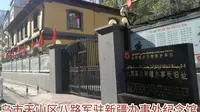 乌市天山区八路军驻新疆办事处纪念馆