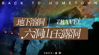 【金华-2023】兰溪六洞山景区 上