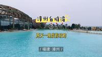 漳州白塘湾旅游度假区，请收下这份两天一晚游玩攻略。这是一个被誉为“东方夏威夷”的宝藏地，火山温泉、地质公园、无边泳池、海湾沙滩、渔村民俗风情尽显精彩