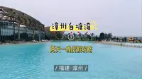 漳州白塘湾旅游度假区，请收下这份两天一晚游玩攻略。这是一个被誉为“东方夏威夷”的宝藏地，火山温泉、地质公园、无边泳池、海湾沙滩、渔村民俗风情尽显精彩