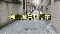 实拍广东佛山城中村小巷子现状！你来逛过吗？