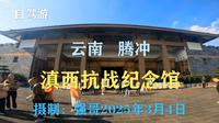 云南腾冲：滇西抗战纪念馆