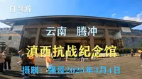 云南腾冲：滇西抗战纪念馆