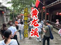 黄龙溪古镇——成都最美古镇：溪流潺潺绕古街，烟火悠悠醉千年