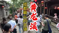 黄龙溪古镇——成都最美古镇：溪流潺潺绕古街，烟火悠悠醉千年