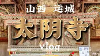 山西·运城·绛县·太阴寺vlog