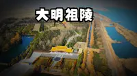 江苏淮安盱眙-大明祖陵