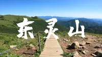 东灵山聚灵峡京西古道登山纯享
