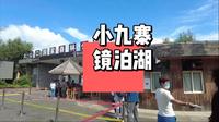 牡丹江柴河小九寨