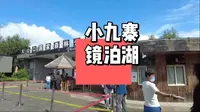 牡丹江柴河小九寨